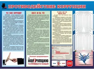 Противодействие коррупции: что нужно знать каждому